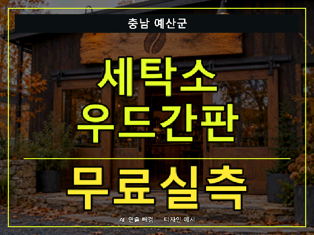 충남 예산군 세탁소 우드간판 무료실측 안내 썸네일 · AI 연출 배경