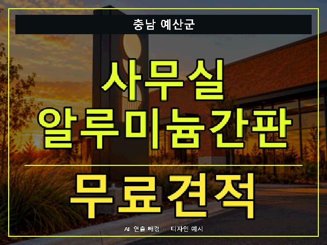 충남 예산군 사무실 알루미늄간판 무료견적 안내 썸네일 · AI 연출 배경