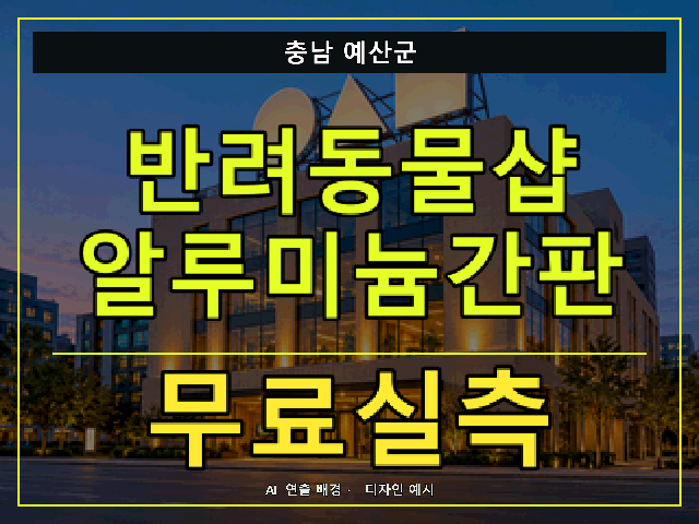 충남 예산군 반려동물샵 알루미늄간판 무료실측 안내 썸네일 · AI 연출 배경