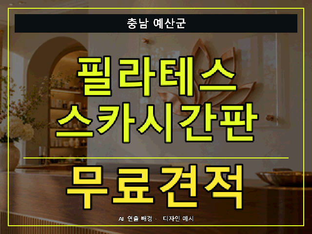 충남 예산군 필라테스 스카시간판 무료견적 안내 썸네일 · AI 연출 배경
