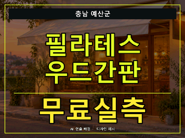 충남 예산군 필라테스 우드간판 무료실측 안내 썸네일 · AI 연출 배경