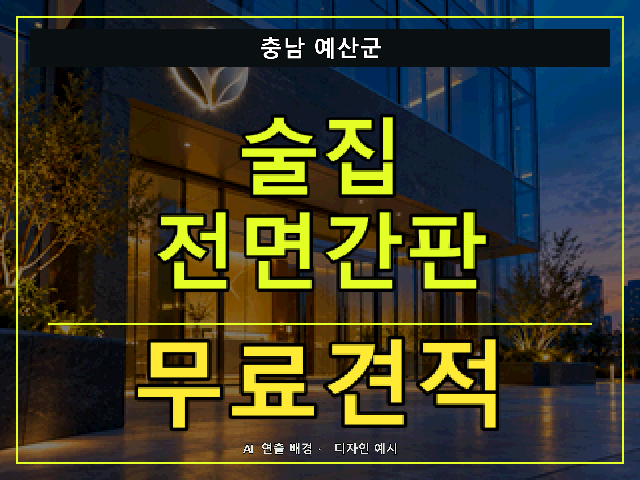 충남 예산군 술집 전면간판 무료견적 안내 썸네일 · AI 연출 배경