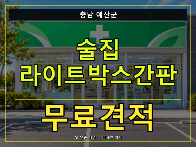 충남 예산군 술집 라이트박스간판 무료견적 안내 썸네일 · AI 연출 배경