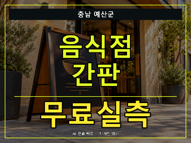 충남 예산군 음식점 간판 무료실측 안내 썸네일 · AI 연출 배경