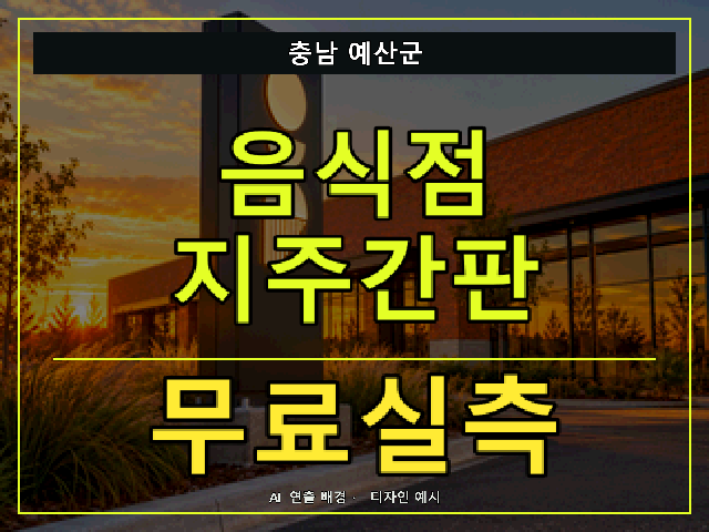 충남 예산군 음식점 지주간판 무료실측 안내 썸네일 · AI 연출 배경
