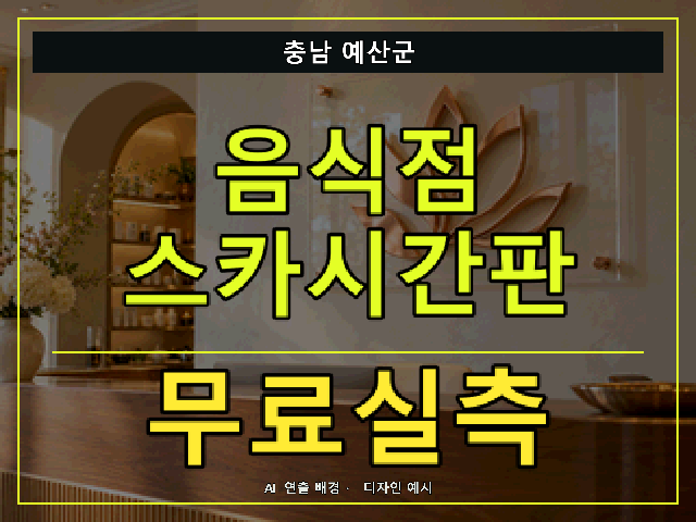 충남 예산군 음식점 스카시간판 무료실측 안내 썸네일 · AI 연출 배경