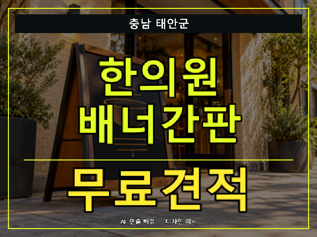 충남 태안군 한의원 배너간판 무료견적 안내 썸네일 · AI 연출 배경