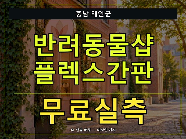 충남 태안군 반려동물샵 플렉스간판 무료실측 안내 썸네일 · AI 연출 배경