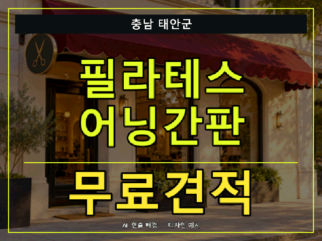 충남 태안군 필라테스 어닝간판 무료견적 안내 썸네일 · AI 연출 배경
