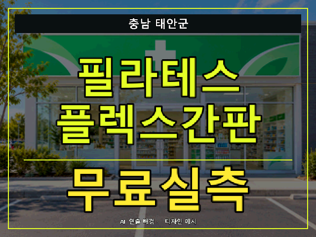 충남 태안군 필라테스 플렉스간판 무료실측 안내 썸네일 · AI 연출 배경