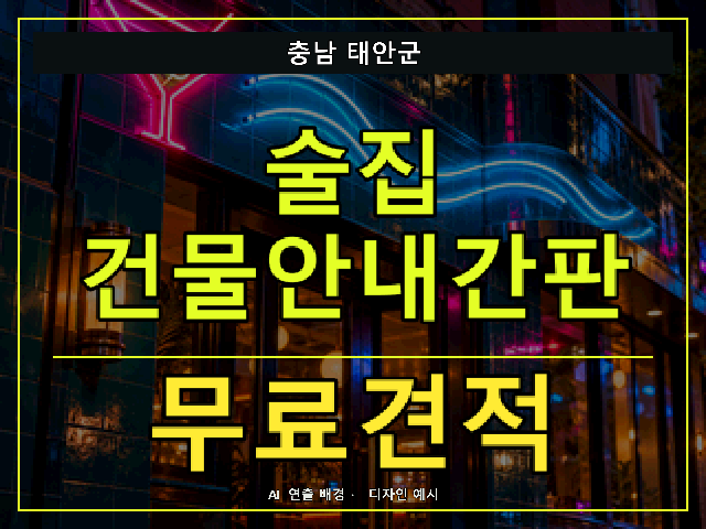 충남 태안군 술집 건물안내간판 무료견적 안내 썸네일 · AI 연출 배경