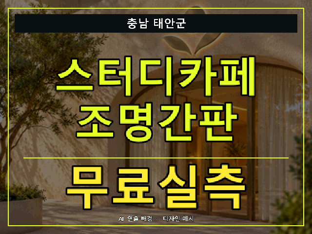 충남 태안군 스터디카페 조명간판 무료실측 안내 썸네일 · AI 연출 배경