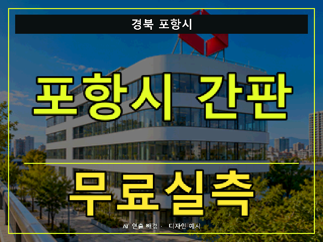 경북 포항시 간판 제작 무료실측 안내 썸네일 · AI 연출 배경