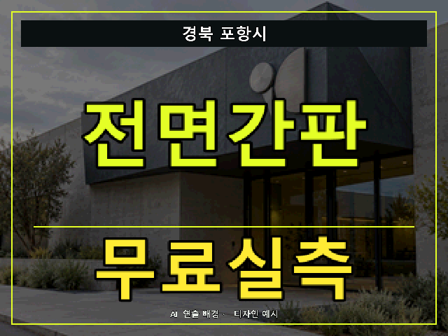 경북 포항시 전면간판 무료실측 안내 썸네일 · AI 연출 배경