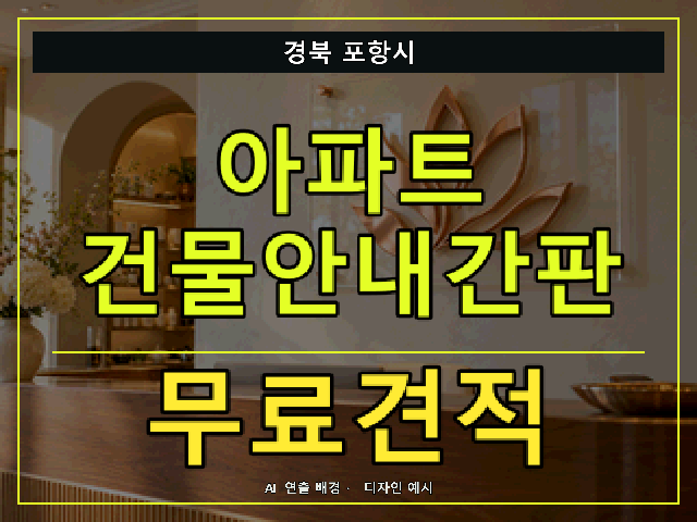 경북 포항시 아파트 건물안내간판 무료견적 안내 썸네일 · AI 연출 배경