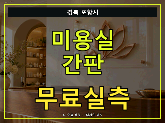 경북 포항시 미용실 간판 무료실측 안내 썸네일 · AI 연출 배경