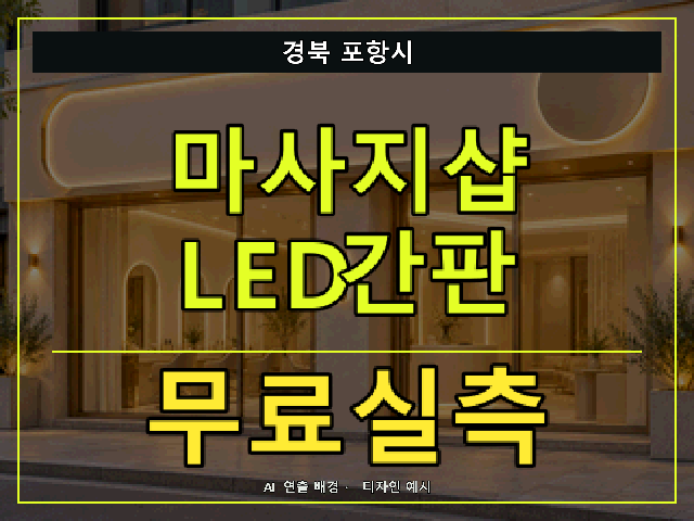 경북 포항시 마사지샵 LED간판 무료실측 안내 썸네일 · AI 연출 배경