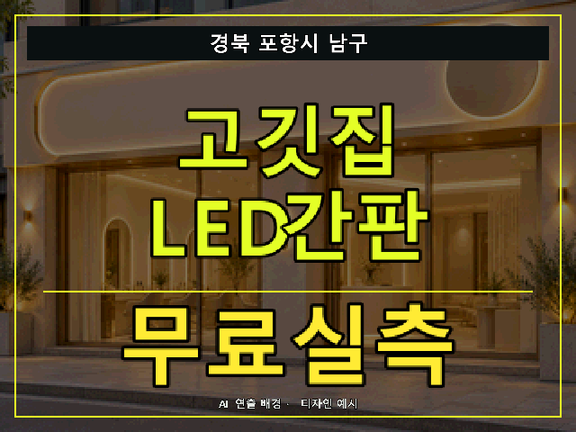 경북 포항시 남구 고깃집 LED간판 무료실측 안내 썸네일 · AI 연출 배경