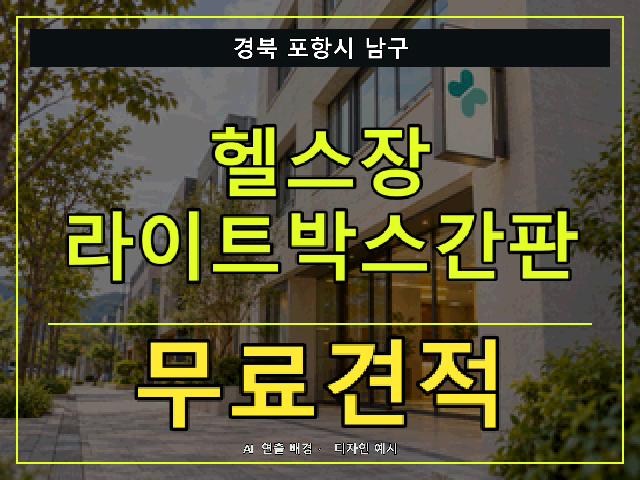경북 포항시 남구 헬스장 라이트박스간판 무료견적 안내 썸네일 · AI 연출 배경