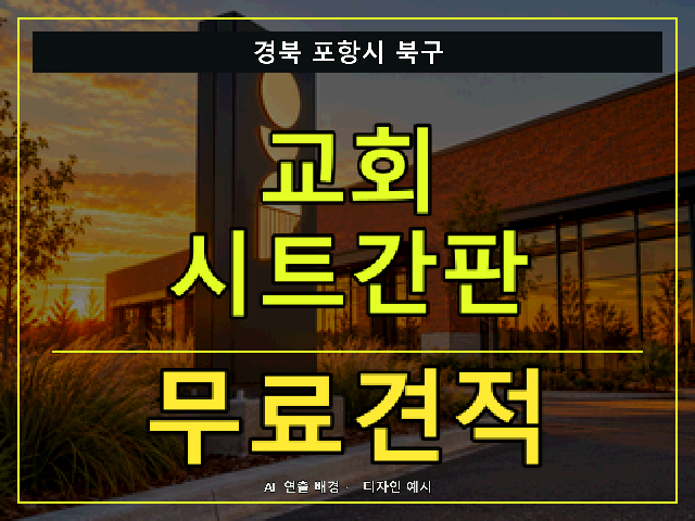 경북 포항시 북구 교회 시트간판 무료견적 안내 썸네일 · AI 연출 배경