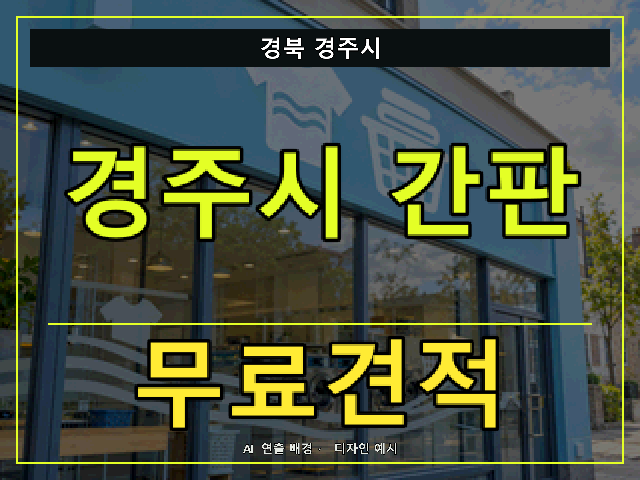 경북 경주시 간판 제작 무료견적 안내 썸네일 · AI 연출 배경