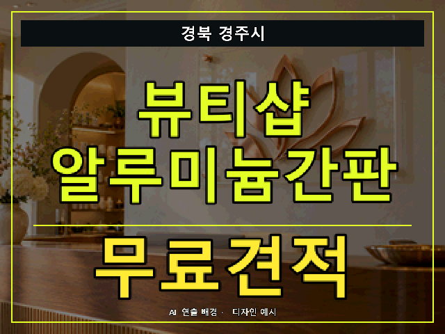경북 경주시 뷰티샵 알루미늄간판 무료견적 안내 썸네일 · AI 연출 배경