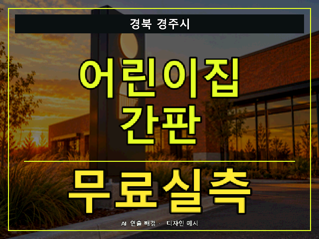 경북 경주시 어린이집 간판 무료실측 안내 썸네일 · AI 연출 배경