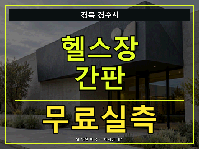 경북 경주시 헬스장 간판 무료실측 안내 썸네일 · AI 연출 배경