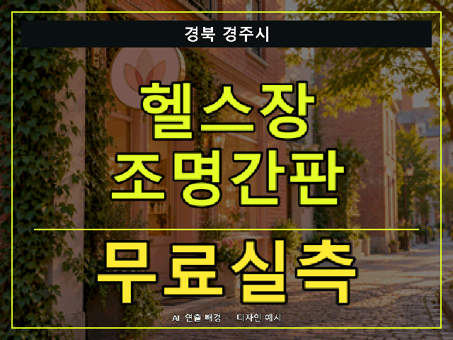 경북 경주시 헬스장 조명간판 무료실측 안내 썸네일 · AI 연출 배경