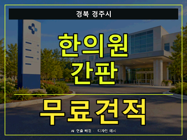 경북 경주시 한의원 간판 무료견적 안내 썸네일 · AI 연출 배경