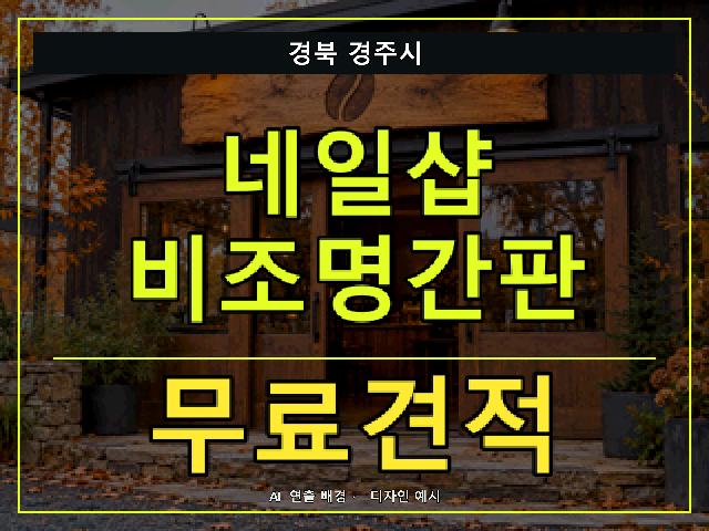 경북 경주시 네일샵 비조명간판 무료견적 안내 썸네일 · AI 연출 배경