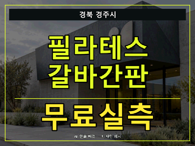 경북 경주시 필라테스 갈바간판 무료실측 안내 썸네일 · AI 연출 배경