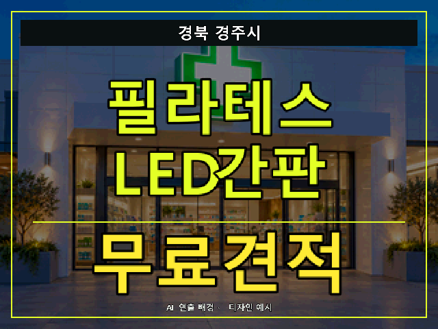 경북 경주시 필라테스 LED간판 무료견적 안내 썸네일 · AI 연출 배경