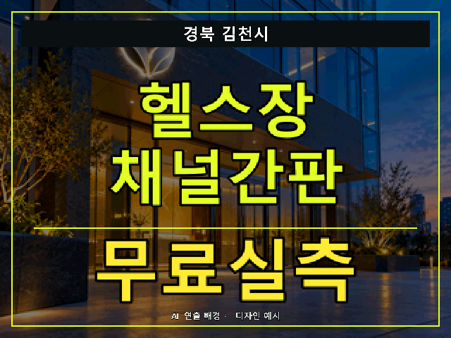 경북 김천시 헬스장 채널간판 무료실측 안내 썸네일 · AI 연출 배경