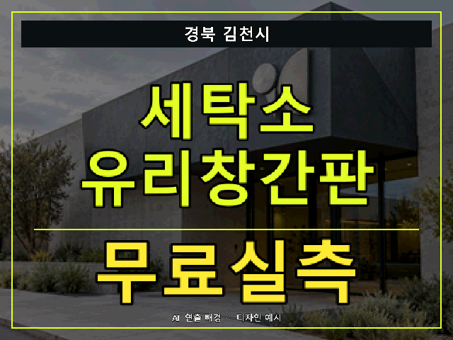 경북 김천시 세탁소 유리창간판 무료실측 안내 썸네일 · AI 연출 배경