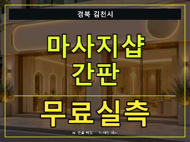 경북 김천시 마사지샵 간판 무료실측 안내 썸네일 · AI 연출 배경