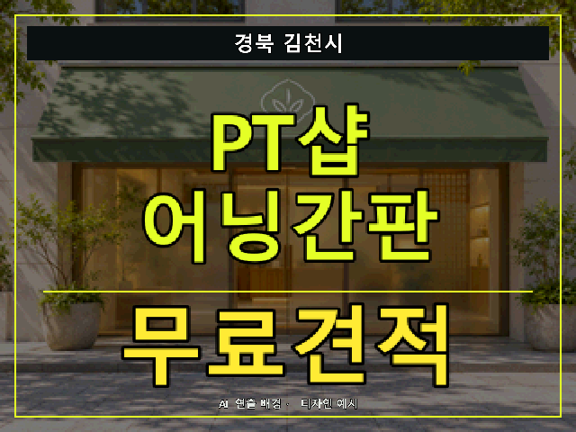 경북 김천시 PT샵 어닝간판 무료견적 안내 썸네일 · AI 연출 배경