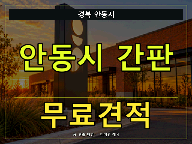 경북 안동시 간판 제작 무료견적 안내 썸네일 · AI 연출 배경