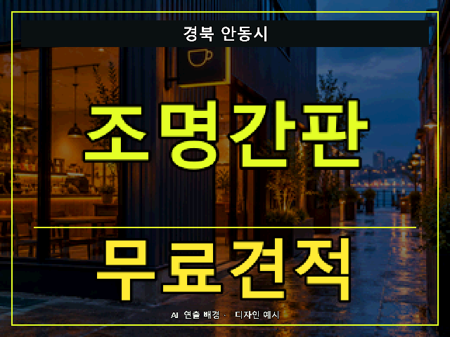 경북 안동시 조명간판 무료견적 안내 썸네일 · AI 연출 배경
