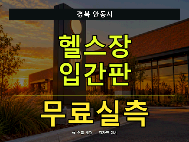 경북 안동시 헬스장 입간판 무료실측 안내 썸네일 · AI 연출 배경