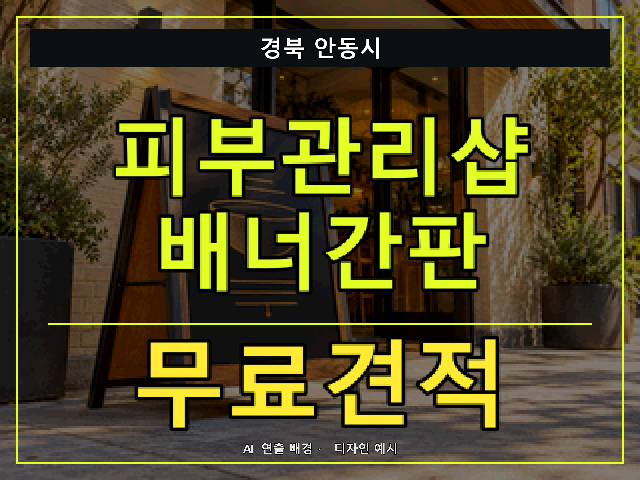 경북 안동시 피부관리샵 배너간판 무료견적 안내 썸네일 · AI 연출 배경