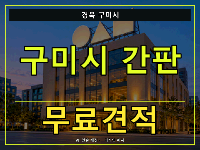 경북 구미시 간판 제작 무료견적 안내 썸네일 · AI 연출 배경
