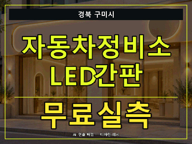 경북 구미시 자동차정비소 LED간판 무료실측 안내 썸네일 · AI 연출 배경