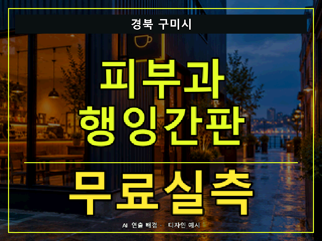 경북 구미시 피부과 행잉간판 무료실측 안내 썸네일 · AI 연출 배경