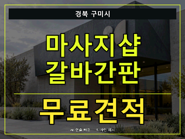 경북 구미시 마사지샵 갈바간판 무료견적 안내 썸네일 · AI 연출 배경