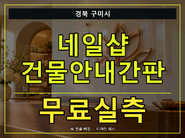 경북 구미시 네일샵 건물안내간판 무료실측 안내 썸네일 · AI 연출 배경