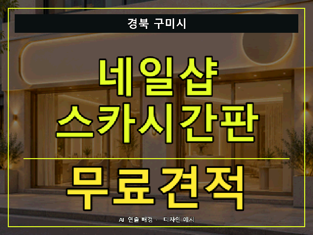 경북 구미시 네일샵 스카시간판 무료견적 안내 썸네일 · AI 연출 배경
