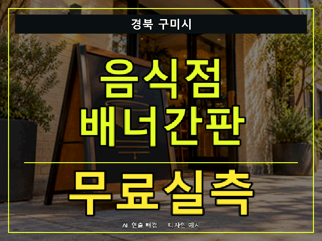 경북 구미시 음식점 배너간판 무료실측 안내 썸네일 · AI 연출 배경