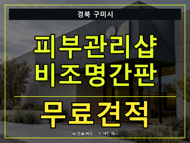 경북 구미시 피부관리샵 비조명간판 무료견적 안내 썸네일 · AI 연출 배경