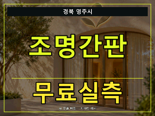 경북 영주시 조명간판 무료실측 안내 썸네일 · AI 연출 배경